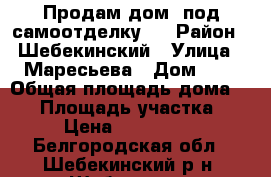 Продам дом. под самоотделку.  › Район ­ Шебекинский › Улица ­ Маресьева › Дом ­ 7 › Общая площадь дома ­ 98 › Площадь участка ­ 15 › Цена ­ 2 000 100 - Белгородская обл., Шебекинский р-н, Шебекино г. Недвижимость » Дома, коттеджи, дачи продажа   